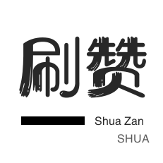 刷空间说说赞-抖音直播打榜-刷QQ情侣空间